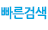 빠른검색