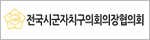 전국시,군,자치구의회의장협의회